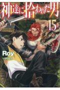 神達に拾われた男(15)