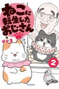 ねこに転生したおじさん(2)