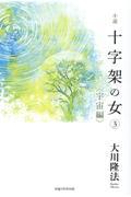 小説 十字架の女(3)