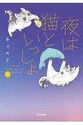 夜は猫といっしょ(6)