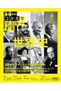 3か月でマスターする 世界史　6月号