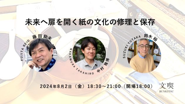 国宝・重要文化財の修理技術師による<br>トークセッション・実演会<br>「未来へ扉を開く紙の文化の修理と保存」を8月2日に文喫 六本木で開催<br>~無形文化遺産に登録される装潢修理技術の一部を披露~