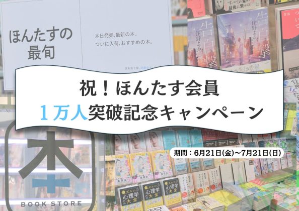 会員数1万人突破!<br>完全無人書店「ほんたす ためいけ 溜池山王メトロピア店」<br>にて「ほんたす会員1万人突破記念キャンペーン」を<br>6月21日より開催