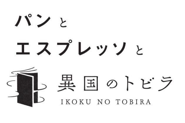 日販 異国情緒体感型書店「異国のトビラ」をプロデュース<br>神戸北野異人館の旧門兆鴻邸(旧ディスレフセン邸)に6月30日オープン