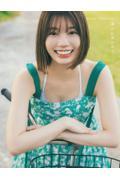 日向坂46 高本彩花 1st写真集 僕の記憶の中で