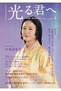NHK2024年大河ドラマ 光る君へ THE BOOK(2)