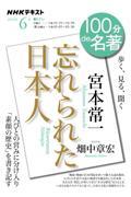 100分de名著 宮本常一『忘れられた日本人』 2024年6月