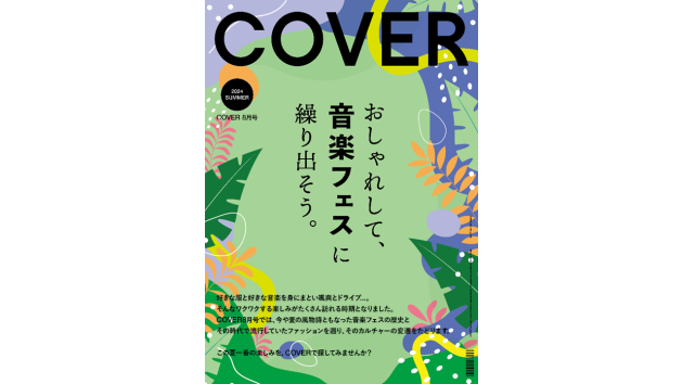 東急プラザ原宿「ハラカド」の雑誌の図書館「COVER」がフェス会場に!?<br>歴代の音楽フェスシーンとファッションの変遷を振り返る企画展<br>「おしゃれして、音楽フェスに繰り出そう。」を7月19日より開催