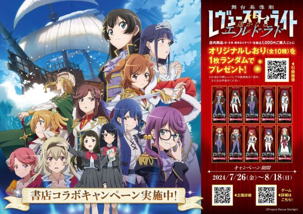 「少女☆歌劇 レヴュースタァライト」書店コラボキャンペーン<br>を7月26日より全国408書店で開催!<br>~オリジナルグッズの事前受注も受付開始~