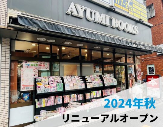ほんたす2号店「あゆみBOOKS杉並店 supported by ほんたす」を 2024年秋にオープン<br>~有人・無人ハイブリット型省人化ソリューションを初導入~