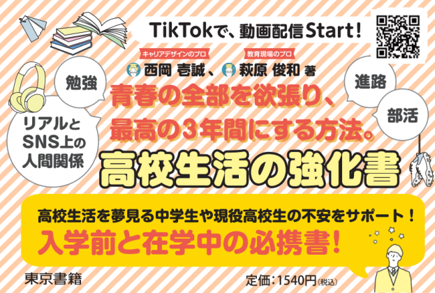 【書店様向け】「キラティン」フェア『高校生活の強化書』拡材データのご案内