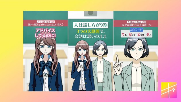 日販、縦型ショート動画ブランド「キラティン」にて<br>130万部突破のロングセラー会話本『人は話し方が9割』を ティーンに向けてショートアニメ化!<br>~令和ギャルがコミュニケーションを学ぶ!~