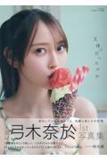 乃木坂46 弓木奈於 1st写真集 天使だったのか