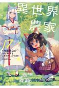 異世界のんびり農家(17)