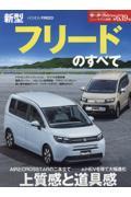 新型フリードのすべて ニューモデル速報 第639弾