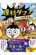 つかめ!理科ダマン(7) みんなで地球を冒険!編