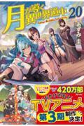 月が導く異世界道中(20)
