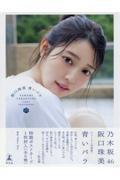 乃木坂46 阪口珠美 1st写真集 青いバラ