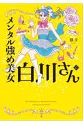 メンタル強め美女白川さん(6)