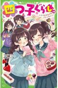 四つ子ぐらし(18)