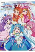 ひろがるスカイ!プリキュア オフィシャルコンプリートブック