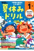くもんの夏休みドリル 小学1年生
