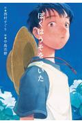 ぼくはうそをついた
