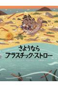 さようなら プラスチック・ストロー