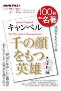 100分de名著 キャンベル『千の顔をもつ英雄』 2024年7月
