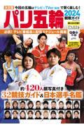 パリ五輪2024観戦ガイド