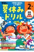 くもんの夏休みドリル 小学2年生
