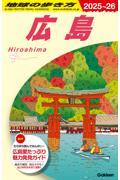 地球の歩き方 J15 広島 2025~2026