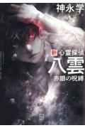 新 心霊探偵八雲 赤眼の呪縛