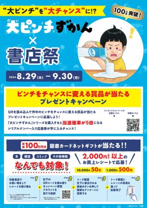 図書カードネットギフトやピンチをチャンスに変えるプレゼントが当たる!<br>「“大ピンチ”を“大チャンス”に!? 100万部突破『大ピンチずかん』×書店祭」<br>8月29日より全国の約800書店で順次開催