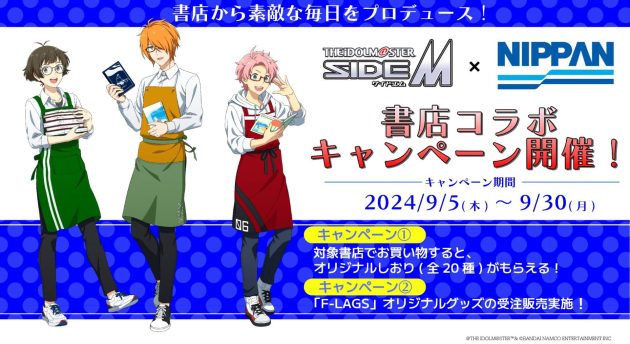 「アイドルマスター SideM」書店コラボキャンペーンを<br>9月5日より全国577書店で開催!<br>~「F-LAGS」描き下ろしイラスト使用のオリジナルグッズ受注販売も実施~