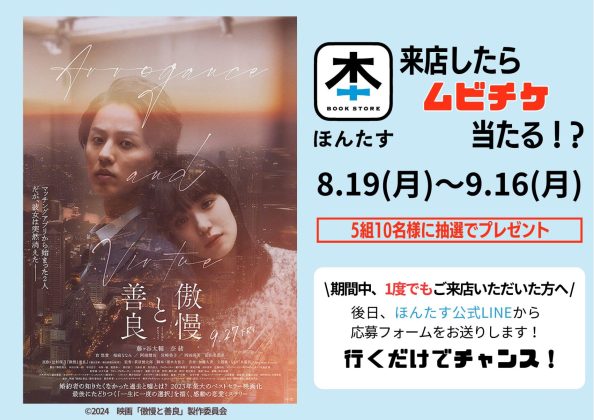 日販出資映画「傲慢と善良」のムビチケが当たるチャンス!<br>「ほんたす ためいけ 溜池山王メトロピア店」にて<br>8月19日より来店キャンペーンスタート!