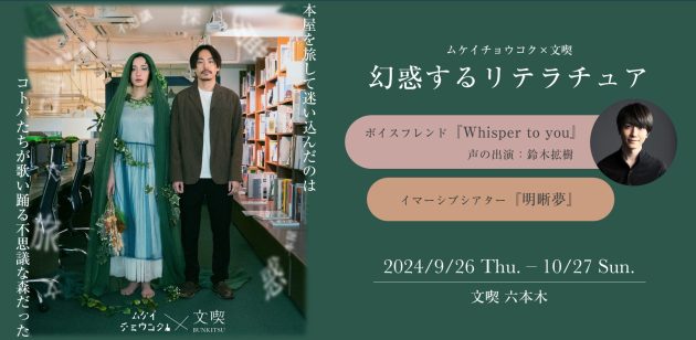 イマーシブシアター団体「ムケイチョウコク」と初コラボ<br>9月26日から開催の「文喫 六本木」で本屋を旅する没入体験企画<br>「幻惑するリテラチュア」チケットを8月29日より販売開始