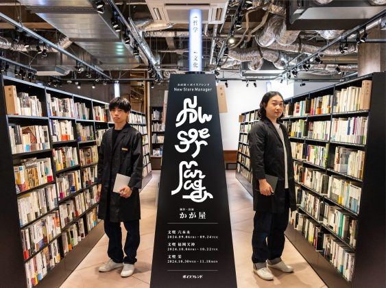 人気お笑い芸人・かが屋の書き下ろし脚本・声の出演による<br>「ボイスフレンド」初のコント企画を「文喫」3店舗にて9月6日より開始