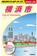 地球の歩き方 J16 横浜市 2025~2026
