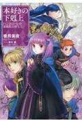 本好きの下剋上 ハンネローレの貴族院五年生(1)