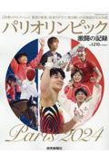 パリオリンピック 激闘の記録