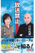 放送禁止。 「あさ8」で知るニュースの真相