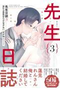 先生日誌(3) ほむら先生はたぶんモテない