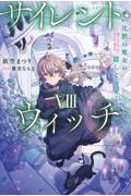 サイレント・ウィッチ(8)