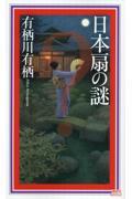 日本扇の謎
