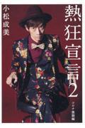 熱狂宣言(2) コロナ激闘編