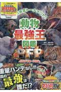 「UMA最強王図鑑」つき 動物最強王図鑑PFP 特別版