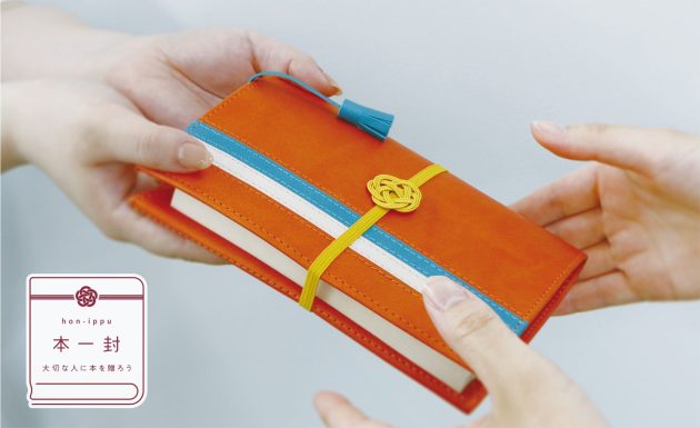 日販オリジナル ご祝儀袋のようなデザインの<br>「本一封 ブックカバー」2024年9月24日新発売<br>大切な人のお祝いや節目に想いを込めて本を贈ろう