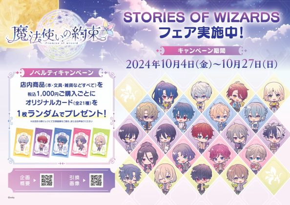 「魔法使いの約束 STORIES OF WIZARDSフェア」を<br>全国501書店で開催!<br>~描き下ろしオリジナルカードのプレゼントやオリジナルグッズ販売を実施~