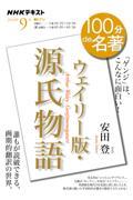 100分de名著 『ウェイリー版・源氏物語』 2024年9月